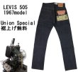 画像1: 1967年モデル  【LVC】リーバイス   505 テーパードジーンズ/生デニム   LEVIS 505 1967 MODEL  【送料無料】 (1)