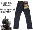 画像2: 【1967年モデル】   LVC ORGANIC   リーバイス 505 テーパードジーンズ   LEVIS 505 1967 MODEL   日本製 【送料無料】 (2)