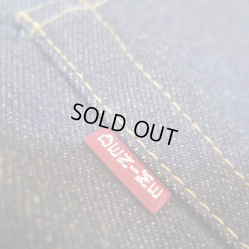 画像6: 【ドゥニーム 220XX-S】  大戦モデル ストレートジーンズ   DENIME 220XX-S   日本製【送料無料】 (6)