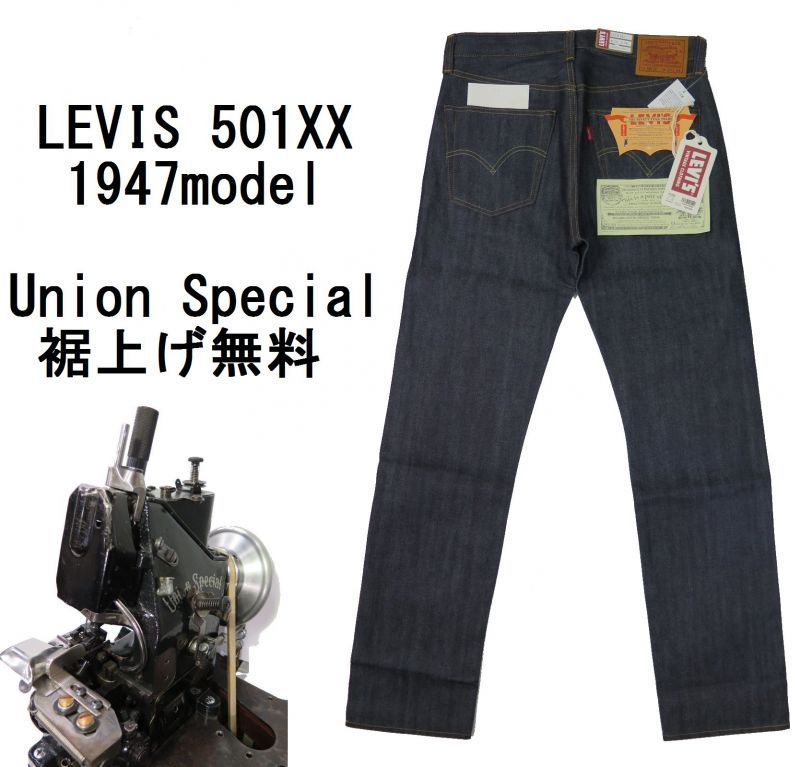 1947年モデル【LVC】 リーバイス 501XX ストレートジーンズ/生デニム
