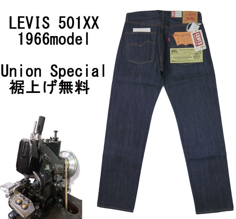 絶版モデル】1966年モデル【LVC】 リーバイス 501XX ストレート