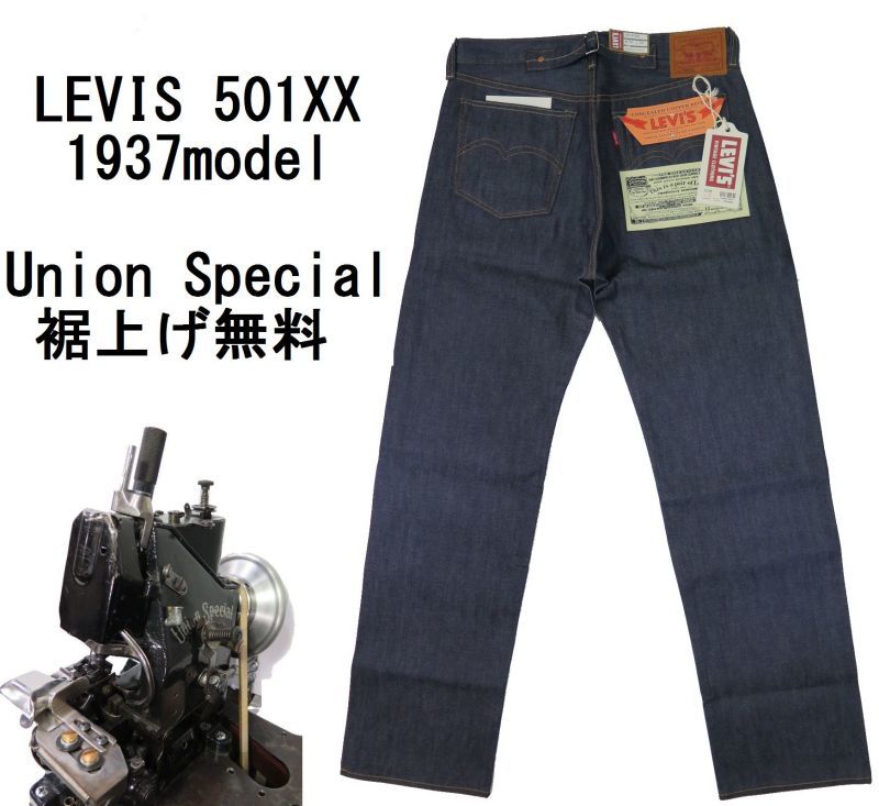 絶版モデル】 1937年シンチバックモデル 【LVC】 リーバイス 501XX 