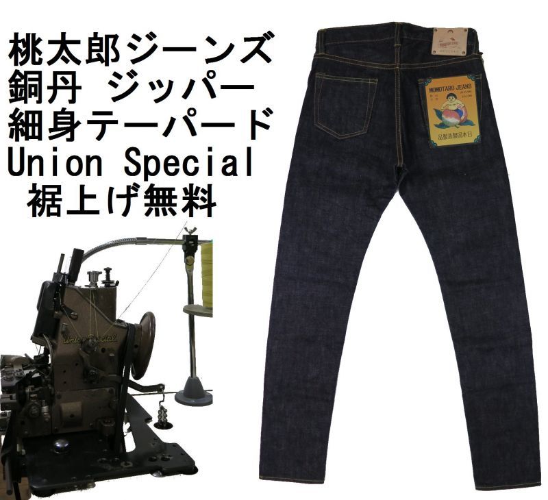 桃太郎ジーンズ 銅丹 細身テーパード デニムパンツ ジッパー Momotaro Jeans G015 Mz 日本製 送料無料 ニートスタイル公式通販