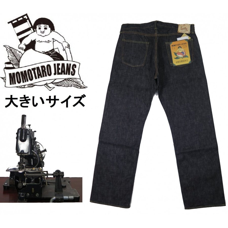 大きいサイズ！【桃太郎ジーンズ】 銅丹14.7oz クラッシックストレート