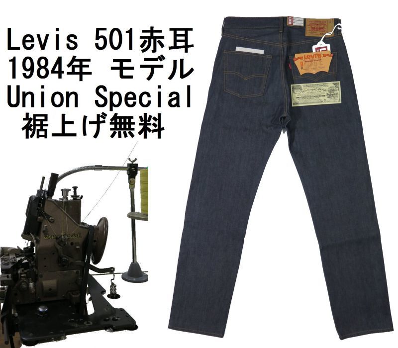 1984年モデル Lvc リーバイス 501赤耳 ストレートジーンズ 生デニム Levis Lvc 501 Red Line 1984model 送料無料 ニートスタイル公式通販